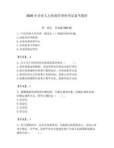 2026年企业人力资源管理师考试备考题库（典优）