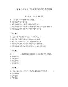 2026年企业人力资源管理师考试备考题库（各地真题）