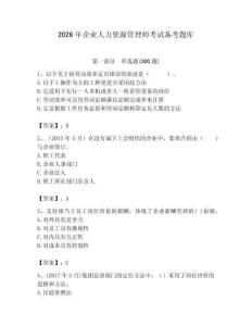 2026年企业人力资源管理师考试备考题库（名师系列）