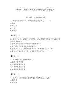 2026年企业人力资源管理师考试备考题库（培优b卷）