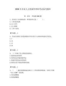 2026年企业人力资源管理师考试备考题库（夺冠系列）