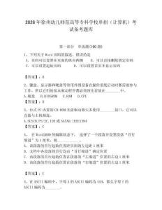 2026年徐州幼兒師范高等?？茖W(xué)校單招（計算機）考試備考題庫（研優(yōu)卷）