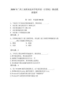 2026年廣西工商職業技術學院單招（計算機）測試模擬題庫（輕巧奪冠）