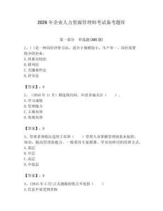 2026年企業(yè)人力資源管理師考試備考題庫（突破訓練）