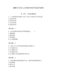 2026年企業(yè)人力資源管理師考試備考題庫（精練）