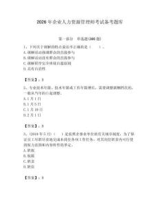 2026年企業(yè)人力資源管理師考試備考題庫（考點梳理）
