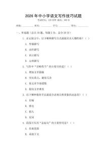2026年中小學(xué)語文寫作技巧試題