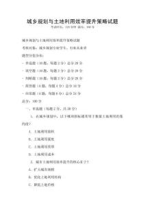 城鄉規劃與土地利用效率提升策略試題