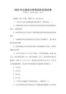 2025年注冊會計(jì)師考試科目測試卷