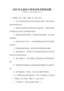 2025年注冊會計(jì)師考試科目預(yù)測試題