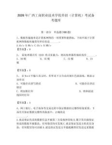 2026年廣西工商職業技術學院單招（計算機）考試備考題庫（奪分金卷）