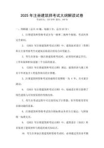 2025年注冊建筑師考試大綱解讀試卷