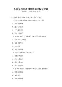 全国范围内通用公共道德规范试题