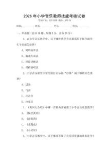 2026年小學音樂教師技能考核試卷