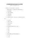 全國通用建筑消防設施考試及答案