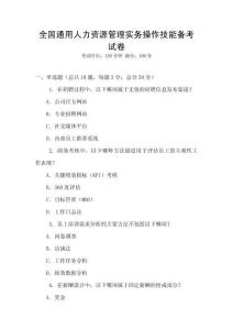 全国通用人力资源管理实务操作技能备考试卷