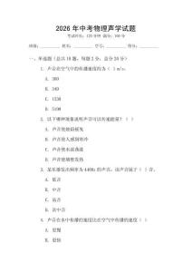 2026年中考物理聲學試題
