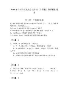2026年山西經貿職業學院單招（計算機）測試模擬題庫（奪分金卷）
