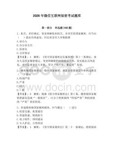 2026年微信互聯網保密考試題庫【必刷】
