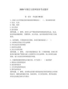 2026年微信互聯(lián)網(wǎng)保密考試題庫【達標題】