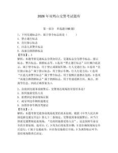 2026年雙鴨山交警考試題庫及答案（有一套）