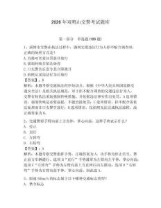 2026年雙鴨山交警考試題庫含答案（培優）