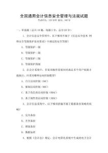 全國通用會計信息安全管理與法規試題