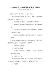 全國通用會計準則與應用考試及答案