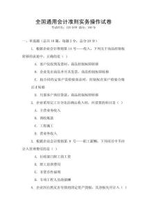 全國通用會計準則實務操作試卷