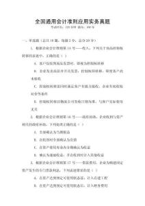 全國通用會計準則應用實務真題