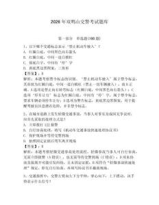 2026年雙鴨山交警考試題庫附答案（精練）
