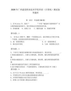 2026年廣西建設職業技術學院單招（計算機）測試備考題庫附答案（輕巧奪冠）