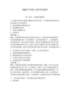 2026年雙鴨山交警考試題庫（有一套）