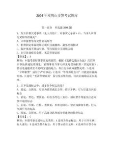 2026年雙鴨山交警考試題庫（研優卷）