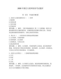 2026年微信互聯網保密考試題庫附完整答案【必刷】