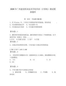 2026年廣西建設職業技術學院單招（計算機）測試模擬題庫附答案（輕巧奪冠）