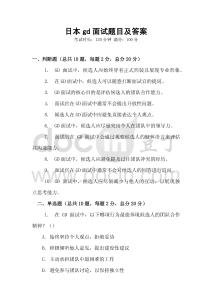 日本gd面試題目及答案