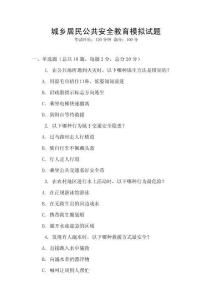 城乡居民公共安全教育模拟试题