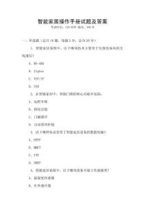 智能家居操作手冊(cè)試題及答案