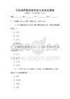 全國通用數(shù)學(xué)概率論與考試及答案