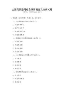 全國范圍通用社會保障制度及法規試題
