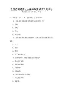 全國范圍通用社會保障政策解讀及測試卷