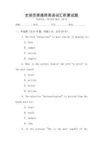 全国范围通用英语词汇积累试题