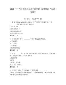 2026年廣西建設職業技術學院單招（計算機）考試備考題庫及答案（網校專用）