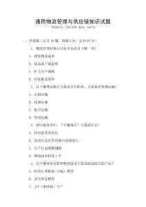 通用物流管理與供應(yīng)鏈知識(shí)試題