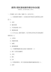 通用計算機基礎(chǔ)操作模擬考試試題