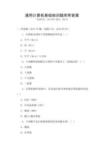 通用計算機基礎(chǔ)知識題庫附答案
