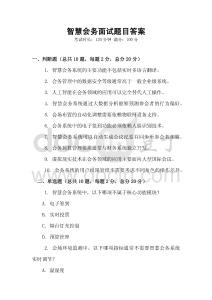 智慧會務面試題目答案