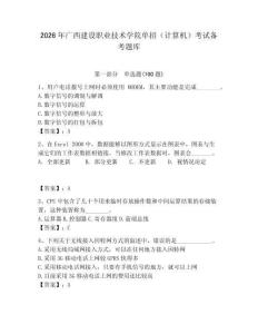 2026年廣西建設職業技術學院單招（計算機）考試備考題庫（輕巧奪冠）