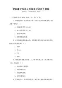 智能建筑技術(shù)與系統(tǒng)集成考試及答案